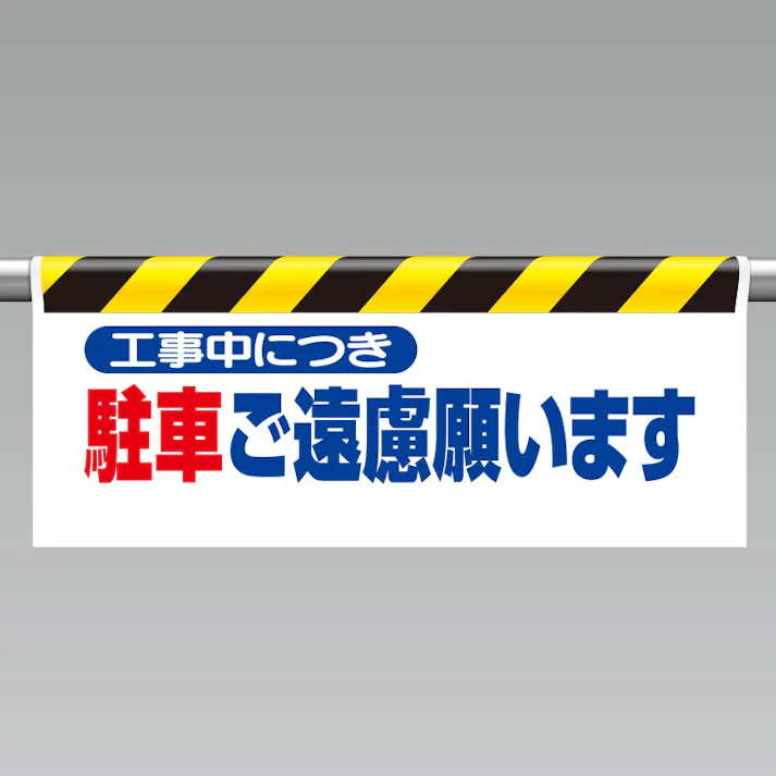 ユニット UNIT ワンタッチ取付標識(反射印刷)工事中につき駐車ご遠慮願います 2枚入 342-04【別送品】