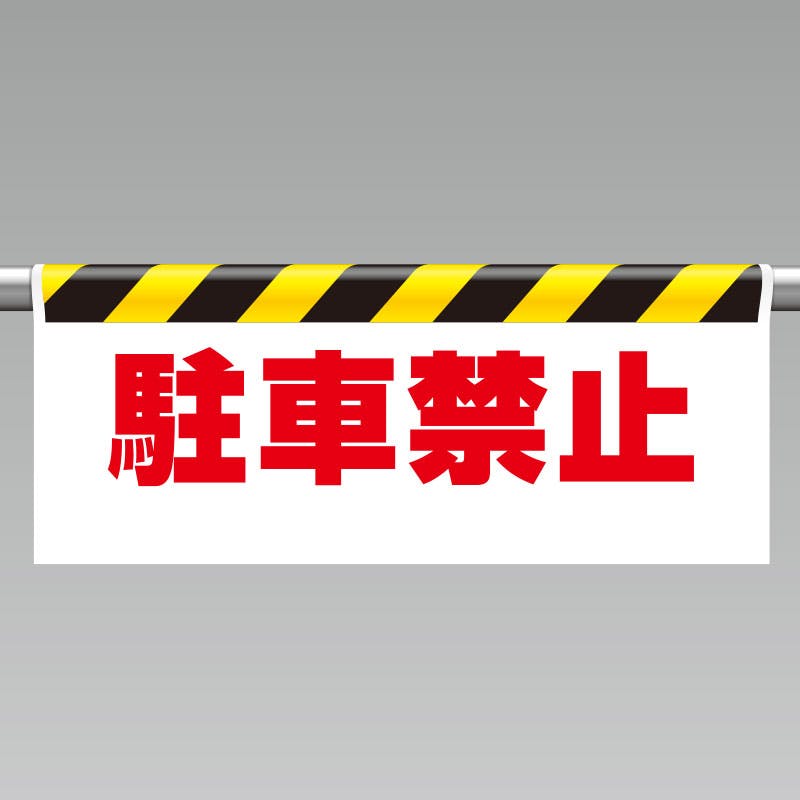 ユニット UNIT ワンタッチ取付標識(反射印刷)駐車禁止 2枚入 342-05 工事用品 ユニット UNIT ワンタッチ取付標識(反射印刷)駐車禁止 2枚入 342-05 工事用品