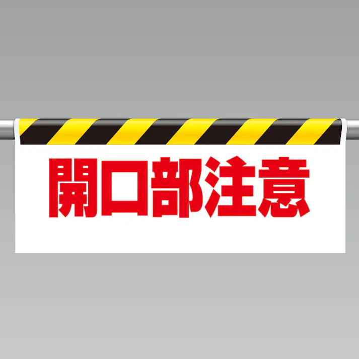 ユニット UNIT ワンタッチ取付標識(反射印刷)開口部注意 2枚入 342-06【別送品】