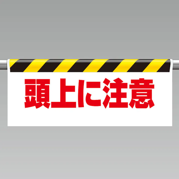 ユニット UNIT ワンタッチ取付標識(反射印刷)頭上に注意 2枚入 342-07【別送品】