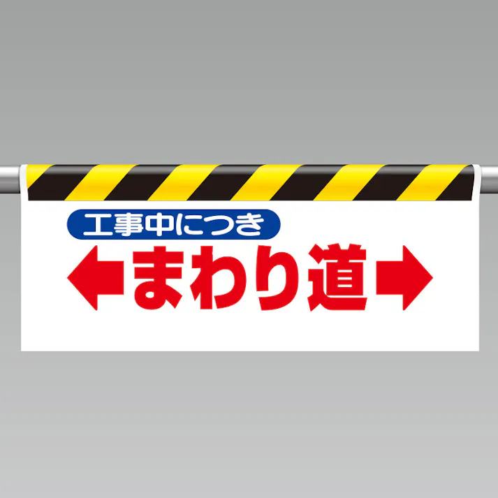 ユニット UNIT ワンタッチ取付標識(反射印刷)工事中につきまわり道 2枚入 342-09【別送品】