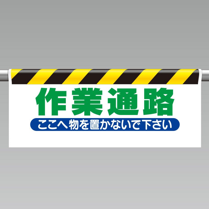 ユニット UNIT ワンタッチ取付標識(反射印刷)作業通路 2枚入 342-10 工事用品 ユニット UNIT ワンタッチ取付標識(反射印刷)作業通路 2枚入 342-10 工事用品