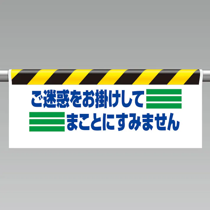 ユニット UNIT ワンタッチ取付標識(反射印刷)ご迷惑をお掛けしてまことにすみません 2枚入 342-14【別送品】