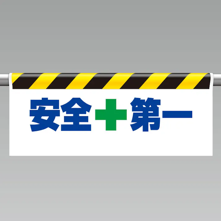 ユニット UNIT ワンタッチ取付標識(反射印刷)安全第一 2枚入 342-15【別送品】