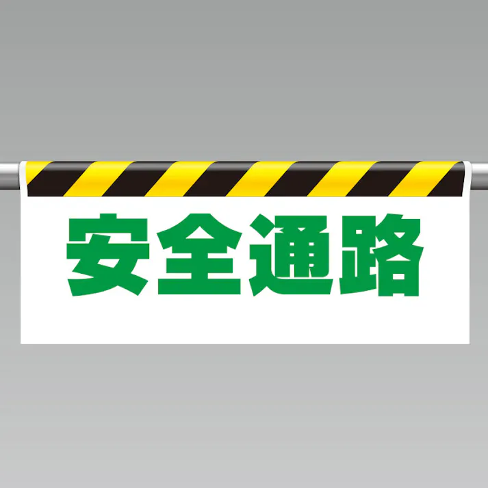 ユニット UNIT ワンタッチ取付標識(反射印刷)安全通路 2枚入 342-16【別送品】