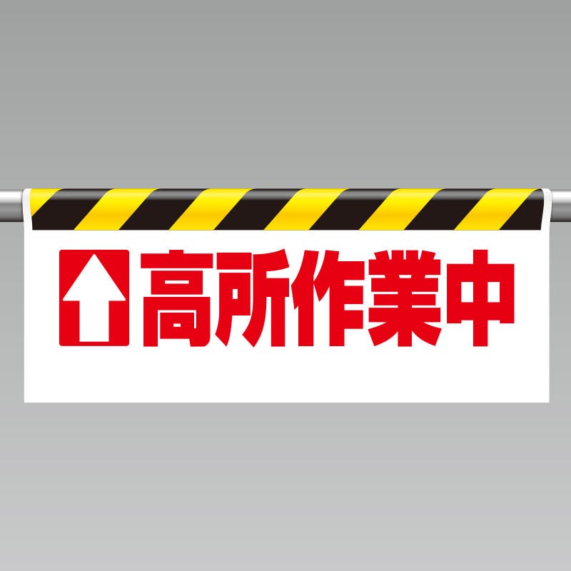 ユニット UNIT ワンタッチ取付標識(反射印刷)高所作業中 2枚入 342-20 工事用品 ユニット UNIT ワンタッチ取付標識(反射印刷)高所作業中 2枚入 342-20 工事用品