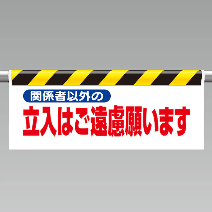 ユニット UNIT ワンタッチ取付標識(反射印刷)関係者以外の立入はご遠慮願います 2枚入 342-26【別送品】