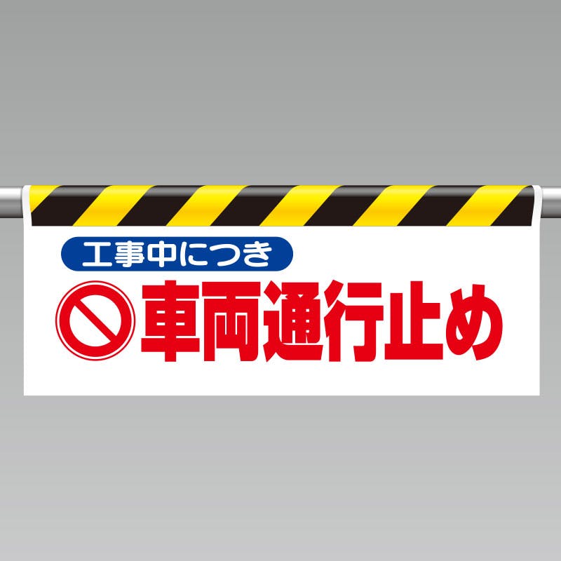 ユニット UNIT ワンタッチ取付標識(反射印刷)車両通行止め 2枚入 342-30 工事用品 ユニット UNIT ワンタッチ取付標識(反射印刷)車両通行止め 2枚入 342-30 工事用品