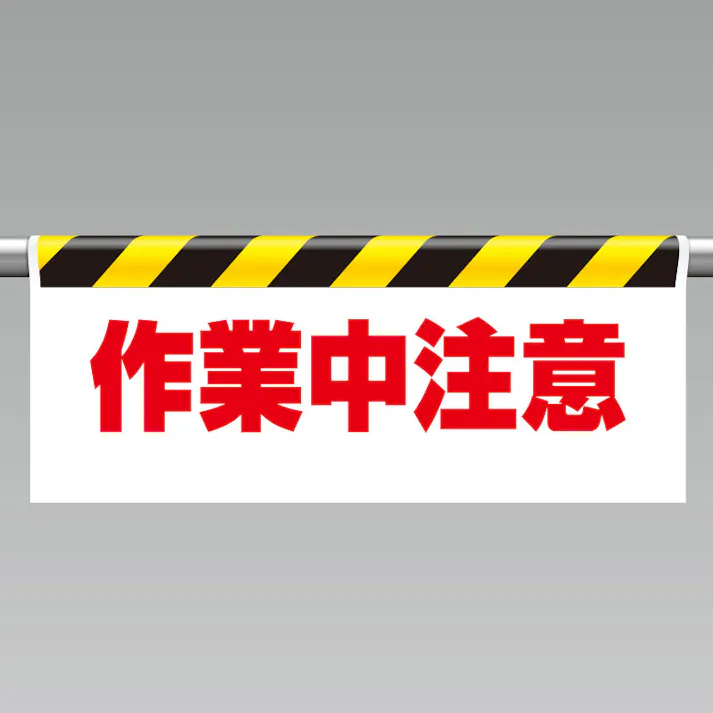ユニット UNIT ワンタッチ取付標識(反射印刷)作業中注意 2枚入 342-33【別送品】
