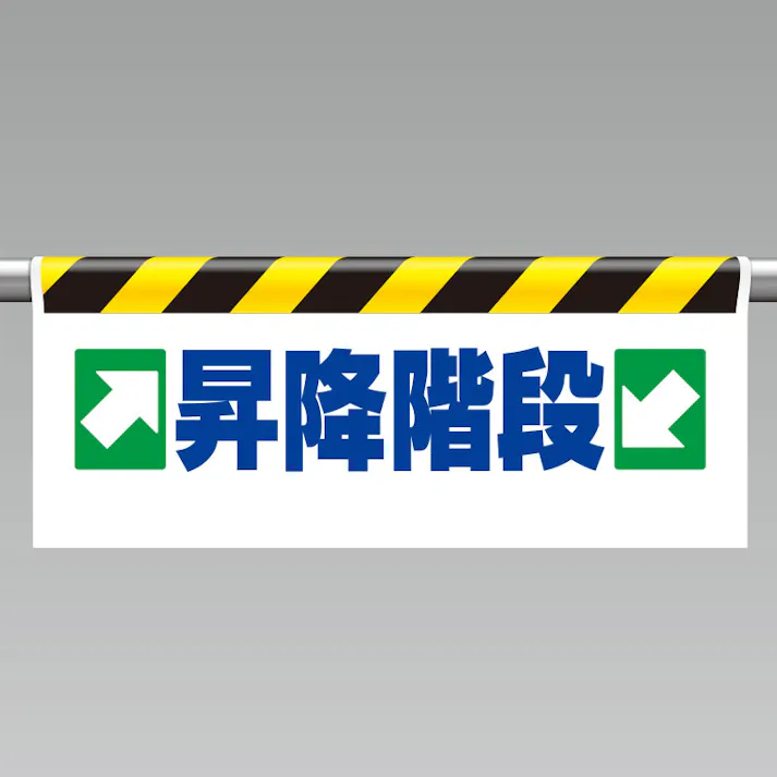ユニット UNIT ワンタッチ取付標識(反射印刷)→昇降階段← 2枚入 342-38【別送品】
