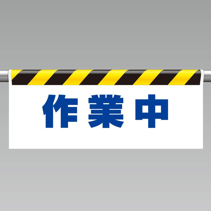 ユニット UNIT ワンタッチ取付標識(反射印刷)作業中 2枚入 342-42 工事用品 ユニット UNIT ワンタッチ取付標識(反射印刷)作業中 2枚入 342-42 工事用品