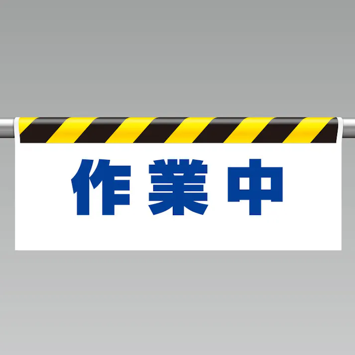 ユニット UNIT ワンタッチ取付標識(反射印刷)作業中 2枚入 342-42【別送品】