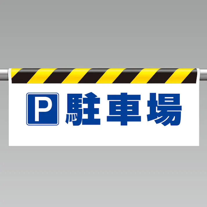 ユニット UNIT ワンタッチ取付標識(反射印刷)P駐車場 2枚入 342-43【別送品】