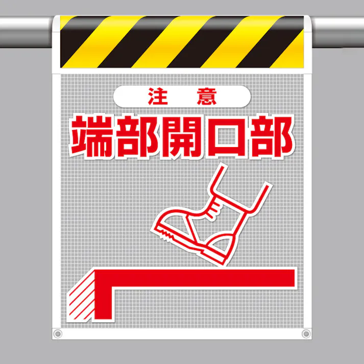 ユニット UNIT 風抜けメッシュ標識(ピクトタイプ)注意端部開口部 2枚入 342-801【別送品】