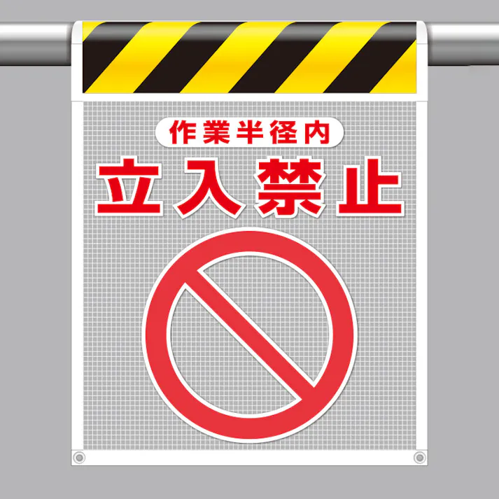 ユニット UNIT 風抜けメッシュ標識(ピクトタイプ)作業半径内立入禁止 2枚入 342-802【別送品】