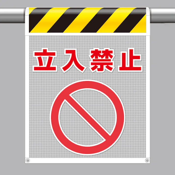 ユニット UNIT 風抜けメッシュ標識(ピクトタイプ)立入禁止 2枚入 342-80A【別送品】
