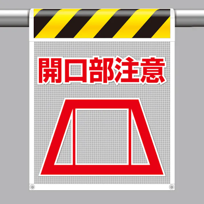 ユニット UNIT 風抜けメッシュ標識(ピクトタイプ)開口部注意 2枚入 342-82【別送品】
