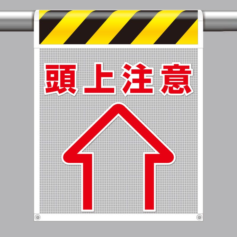 ユニット UNIT 風抜けメッシュ標識(ピクトタイプ)頭上注意 2枚入 342-83 工事用品 ユニット UNIT 風抜けメッシュ標識(ピクトタイプ)頭上注意 2枚入 342-83 工事用品