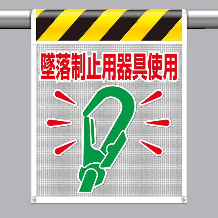 ユニット UNIT 風抜けメッシュ標識(ピクトタイプ)墜落制止用器具使用 2枚入 342-84A【別送品】