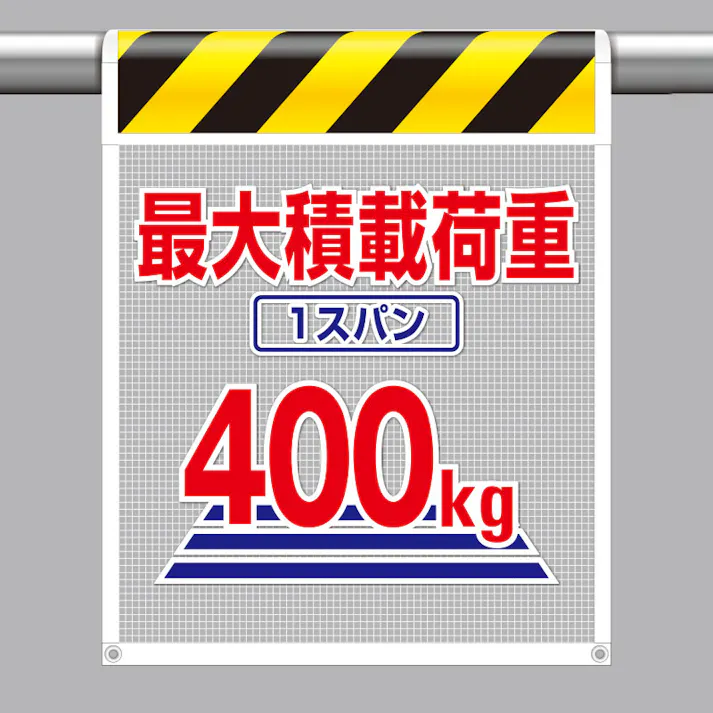ユニット UNIT 風抜けメッシュ標識(ピクトタイプ)最大積載荷重1スパン400 2枚入 342-85【別送品】