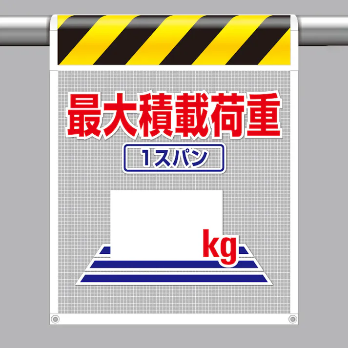 ユニット UNIT 風抜けメッシュ標識(ピクトタイプ)最大積載荷重1スパン◯◯kg 2枚入 342-86【別送品】