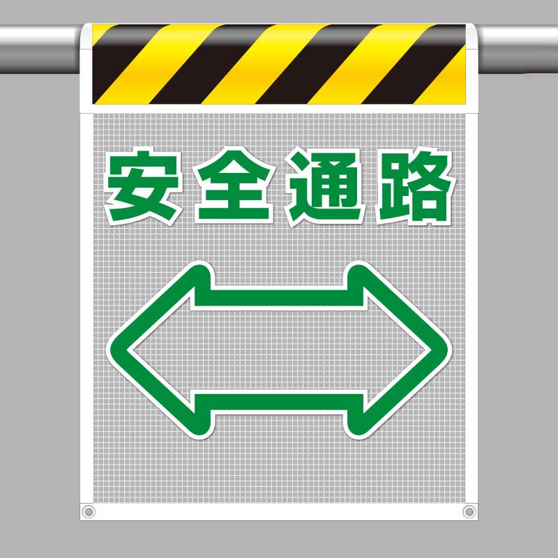 ユニット UNIT 風抜けメッシュ標識(ピクトタイプ)安全通路 2枚入 342-87 工事用品 ユニット UNIT 風抜けメッシュ標識(ピクトタイプ)安全通路 2枚入 342-87 工事用品