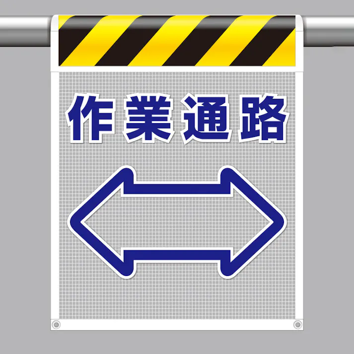 ユニット UNIT 風抜けメッシュ標識(ピクトタイプ)作業通路 2枚入 342-88【別送品】