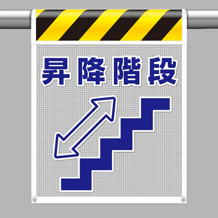 ユニット UNIT 風抜けメッシュ標識(ピクトタイプ)昇降階段 2枚入 342-89【別送品】