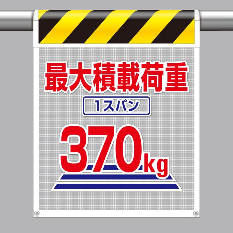 ユニット UNIT 風抜けメッシュ標識(ピクトタイプ)最大積載荷重1スパン370 2枚入 342-90 工事用品 ユニット UNIT 風抜けメッシュ標識(ピクトタイプ)最大積載荷重1スパン370 2枚入 342-90 工事用品