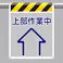 ユニット UNIT 風抜けメッシュ標識(ピクトタイプ)上部作業中 2枚入 342-91【別送品】