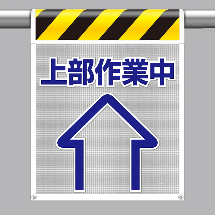 ユニット UNIT 風抜けメッシュ標識(ピクトタイプ)上部作業中 2枚入 342-91【別送品】