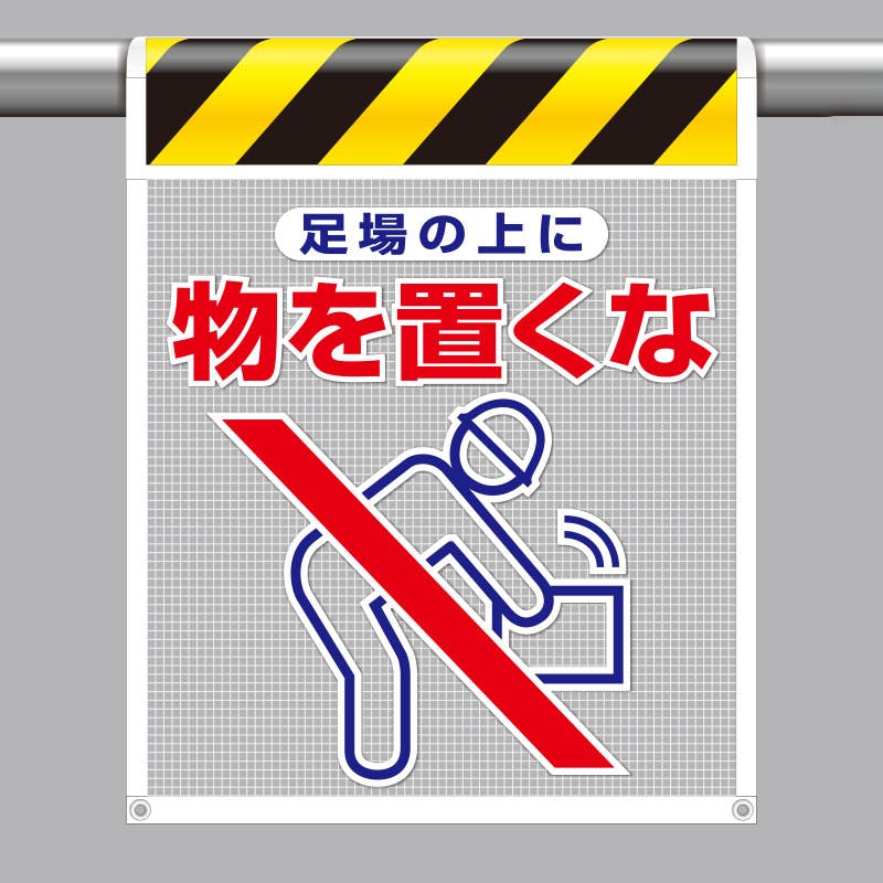 ユニット UNIT 風抜けメッシュ標識(ピクトタイプ)足場の上に物を置くな 2枚入 342-93 工事用品 ユニット UNIT 風抜けメッシュ標識(ピクトタイプ)足場の上に物を置くな 2枚入 342-93 工事用品