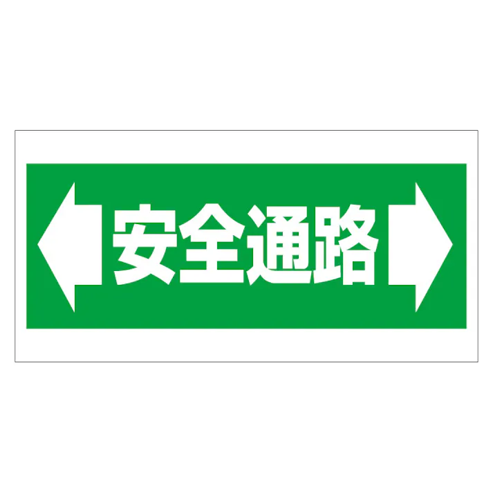 ユニット UNIT 床貼り用ステッカー ←安全通路→(ヨコ)2枚入 345-01【別送品】