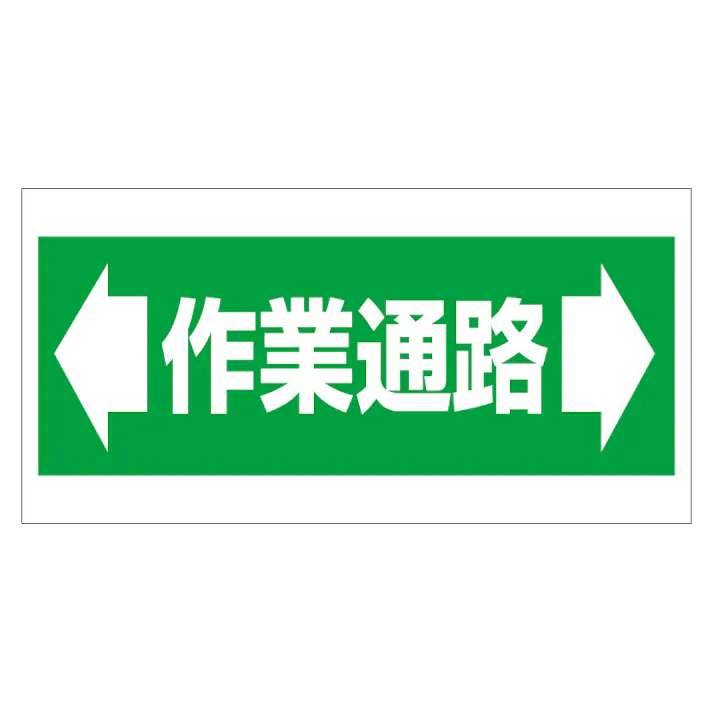ユニット UNIT 床貼り用ステッカー ←作業通路→(ヨコ)2枚入 345-02【別送品】