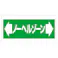 ユニット UNIT 床貼り用ステッカー ←ノーヘルゾーン→ 2枚入 345-03【別送品】