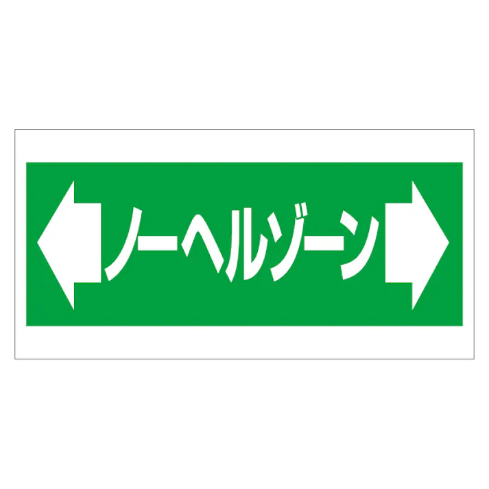 ユニット UNIT 床貼り用ステッカー ←ノーヘルゾーン→ 2枚入 345-03【別送品】