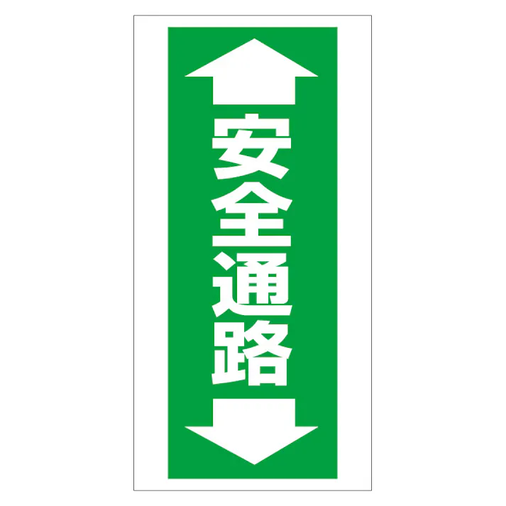 ユニット UNIT 床貼り用ステッカー ←安全通路→(タテ)2枚入 345-08【別送品】