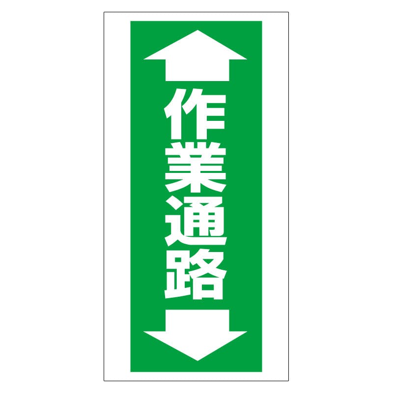 ユニット UNIT 床貼り用ステッカー ←作業通路→(タテ)2枚入 345-09 工事用品 ユニット UNIT 床貼り用ステッカー ←作業通路→(タテ)2枚入 345-09 工事用品
