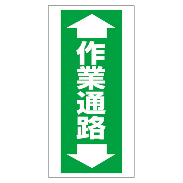 ユニット UNIT 床貼り用ステッカー ←作業通路→(タテ)2枚入 345-09【別送品】