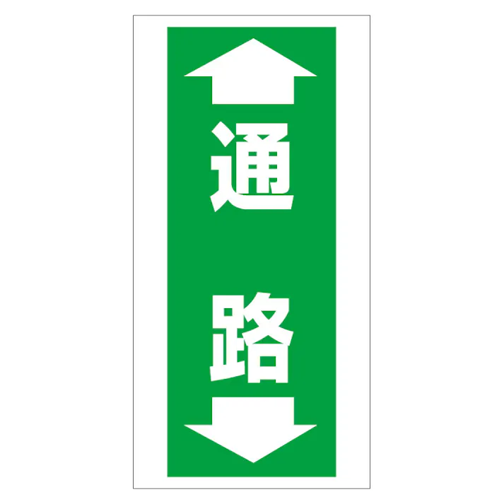 ユニット UNIT 床貼り用ステッカー ←通路→ 2枚入 345-10【別送品】