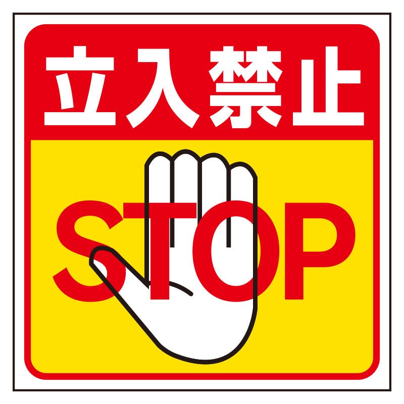 ユニット UNIT 床貼り用ステッカー 立入禁止 2枚入 345-20 工事用品 ユニット UNIT 床貼り用ステッカー 立入禁止 2枚入 345-20 工事用品