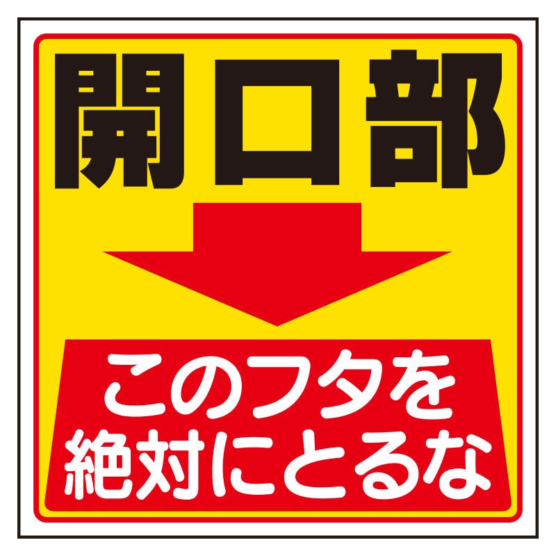 ユニット UNIT 床貼り用ステッカー 開口部 2枚入 345-26 工事用品 ユニット UNIT 床貼り用ステッカー 開口部 2枚入 345-26 工事用品