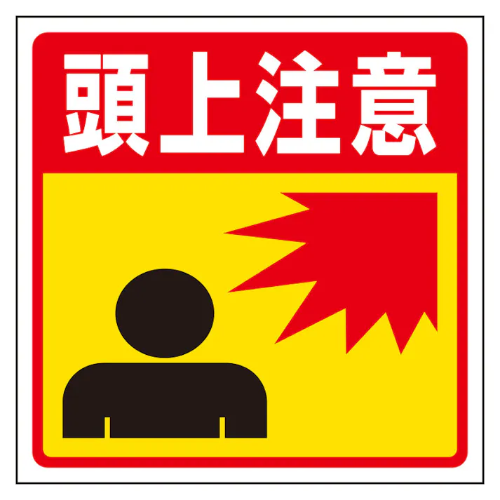 ユニット UNIT 床貼り用ステッカー 頭上注意 2枚入 345-27【別送品】