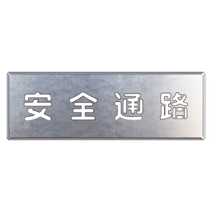 ユニット UNIT 吹付け用プレート 安全通路 349-02A【別送品】