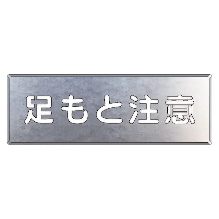 ユニット UNIT 吹付け用プレート 足もと注意 349-07A【別送品】