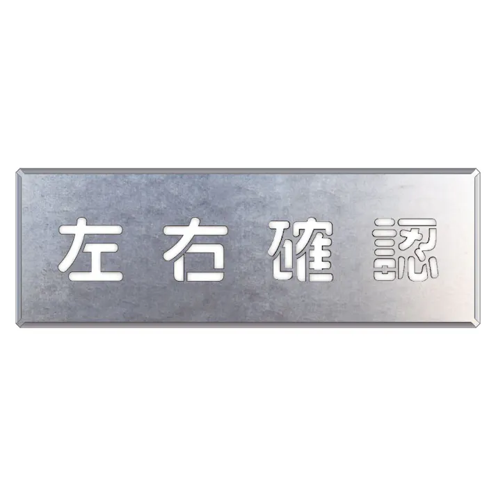 ユニット UNIT 吹付け用プレート 左右確認 349-45【別送品】