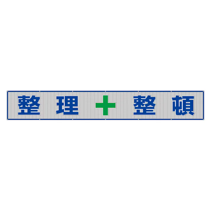 ユニット UNIT 風抜けメッシュ標識 整理整頓 352-35【別送品】