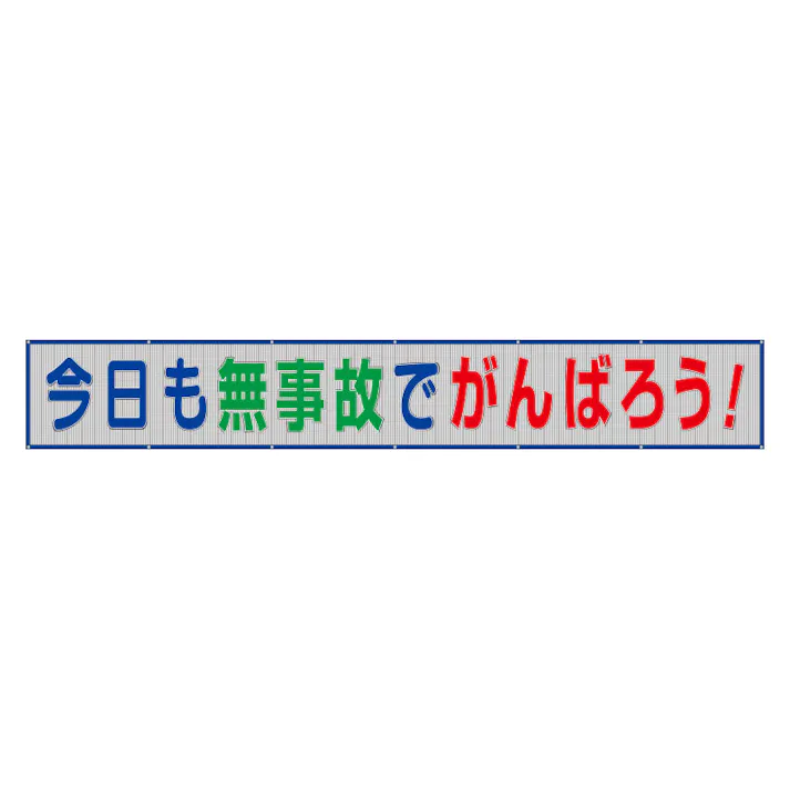 ユニット UNIT 風抜けメッシュ標識 今日も無事故でがんばろう 352-37【別送品】