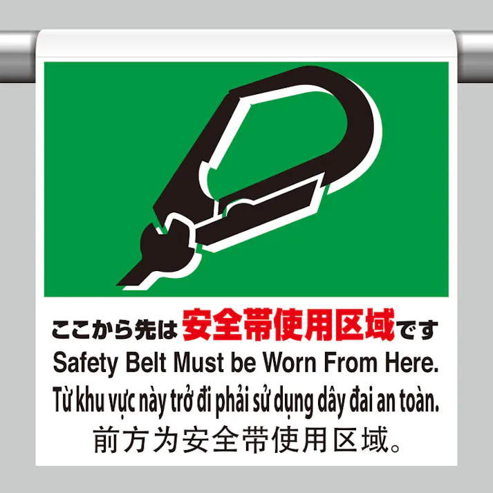 ユニット UNIT ワンタッチ取付標識(4ヶ国語・ピクト)ここから先は安全帯使用区域です 2枚入 355-73【別送品】