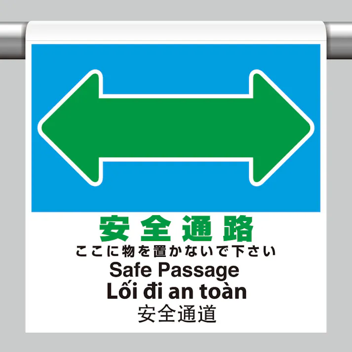 ユニット UNIT ワンタッチ取付標識(4ヶ国語・ピクト)安全通路 2枚入 355-79【別送品】